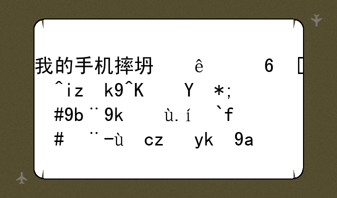 我的手机摔坏了屏幕无法使用，加密文件做怎样才能导出电脑里面？三星E120l？