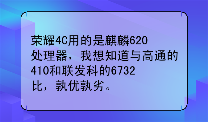荣耀4C用的是麒麟620处理器，我想知道与高通的410和联发科的6732比，孰优孰劣。