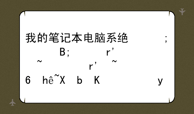 我的笔记本电脑系统从装后没有声音但有音量控制,下载的万能声卡驱动也用不了.