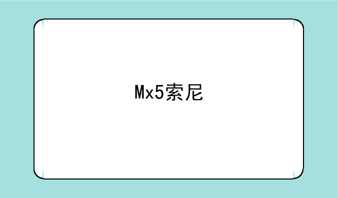 Mx5索尼