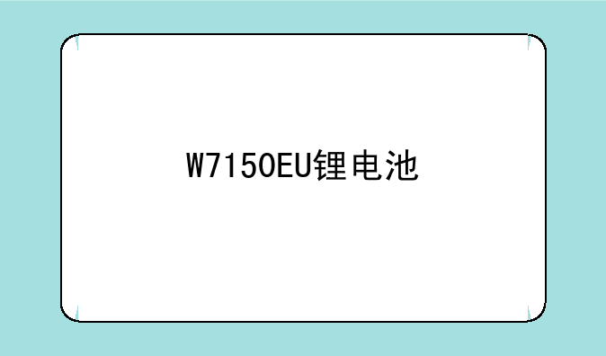 W7150EU锂电池
