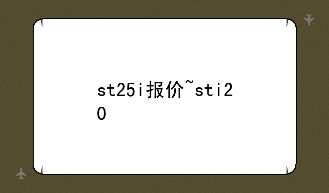 st25i报价~sti20