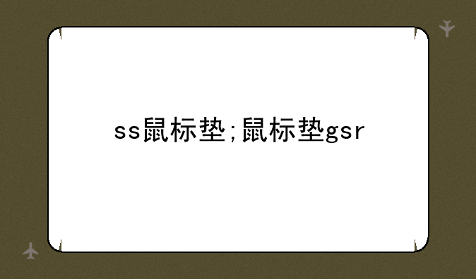ss鼠标垫;鼠标垫gsr