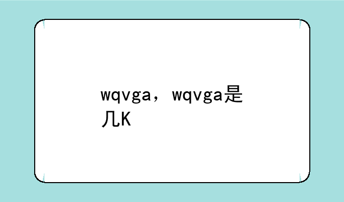 wqvga，wqvga是几K