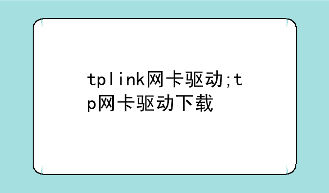 tplink网卡驱动;tp网卡驱动下载