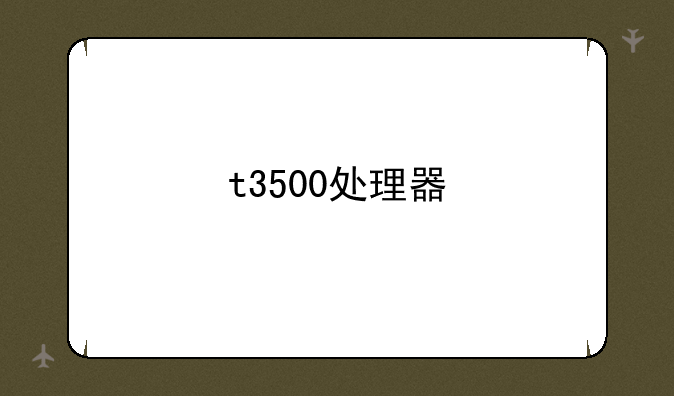 t3500处理器