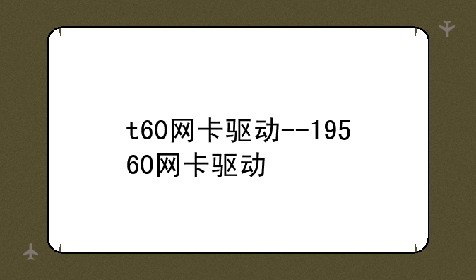 t60网卡驱动--19560网卡驱动