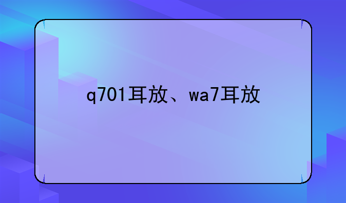q701耳放、wa7耳放