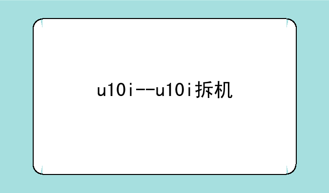 u10i--u10i拆机