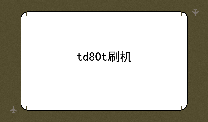 td80t刷机