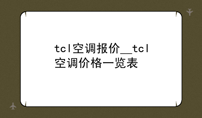 tcl空调报价__tcl空调价格一览表