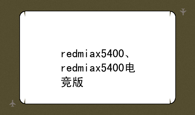 redmiax5400、redmiax5400电竞版