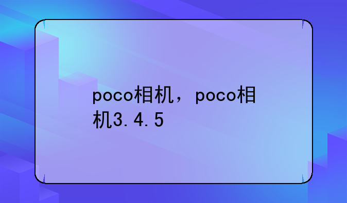 poco相机，poco相机3.4.5