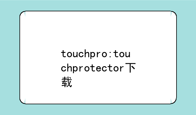 touchpro:touchprotector下载