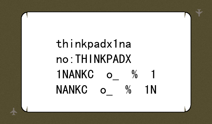 thinkpadx1nano:THINKPADX1NANO不开机
