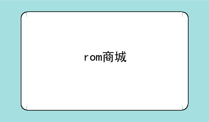 rom商城