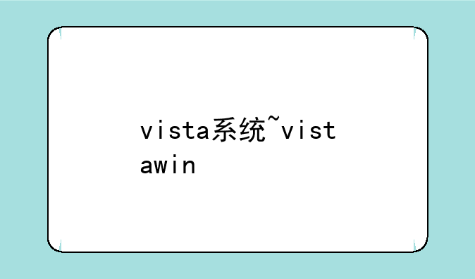 vista系统~vistawin
