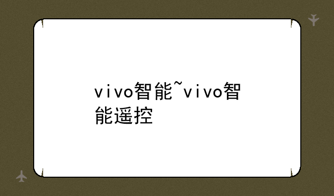 vivo智能~vivo智能遥控