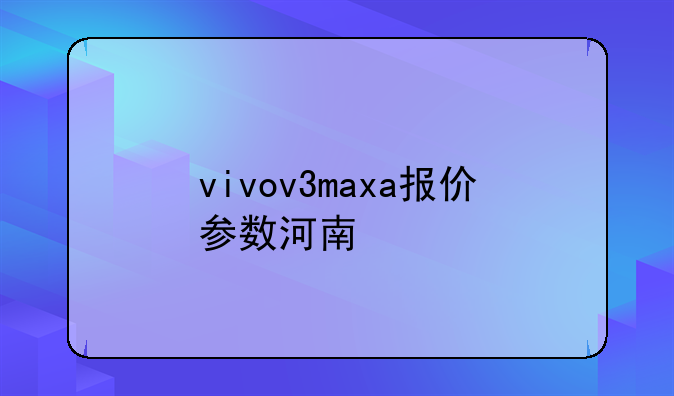 vivov3maxa报价参数河南