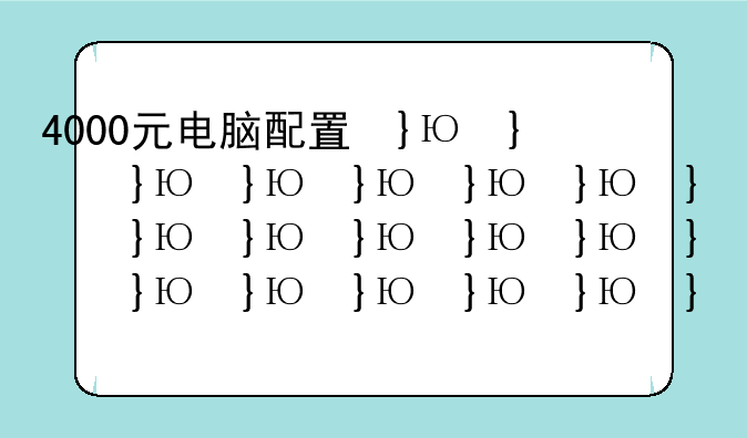 4000元电脑配置单—4000块电脑配置