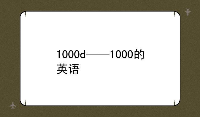 1000d——1000的英语