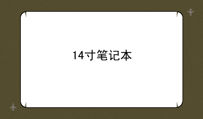 14寸笔记本