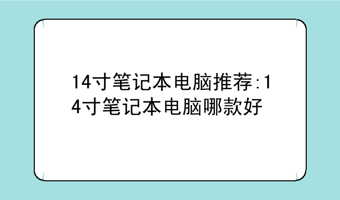 14寸笔记本电脑推荐:14寸笔记本电脑哪款好