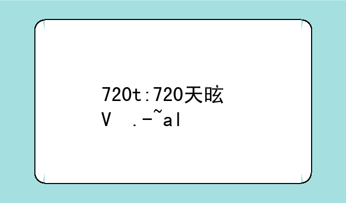 720t:720天是几年?