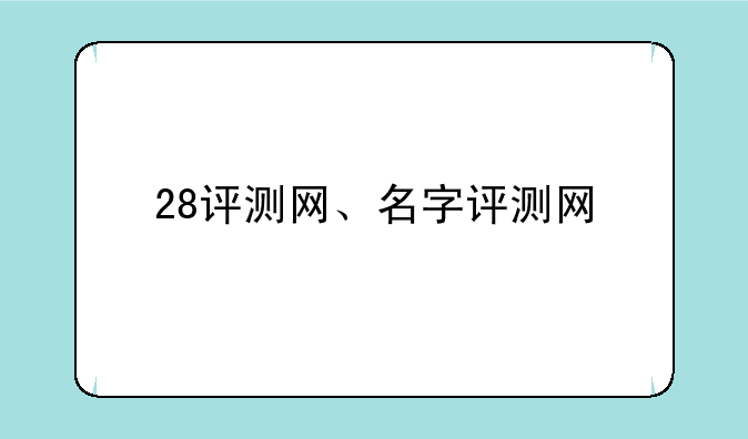 28评测网、名字评测网