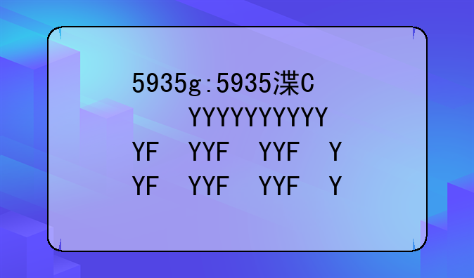 5935g:5935港币