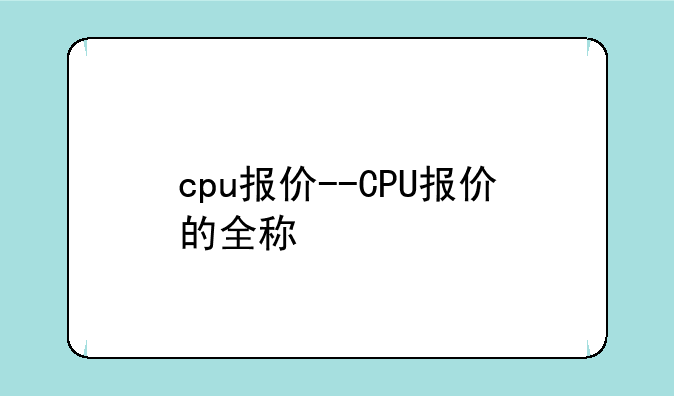 cpu报价--CPU报价的全称