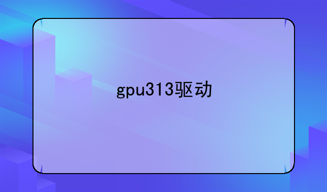gpu313驱动