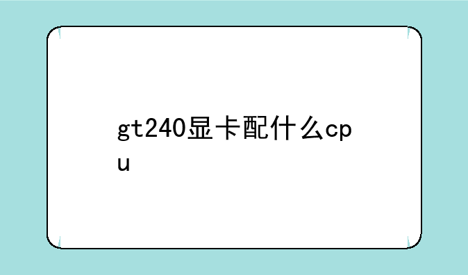 gt240显卡配什么cpu