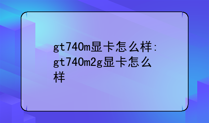 gt740m显卡怎么样:gt740m2g显卡怎么样