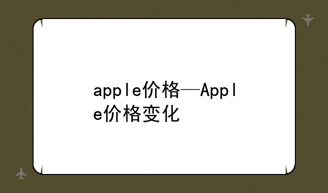apple价格—Apple价格变化