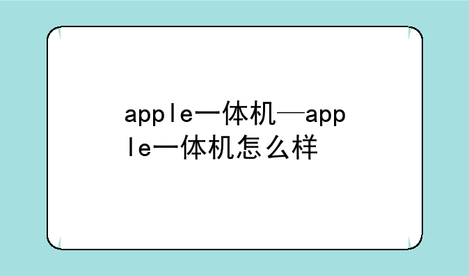 apple一体机—apple一体机怎么样