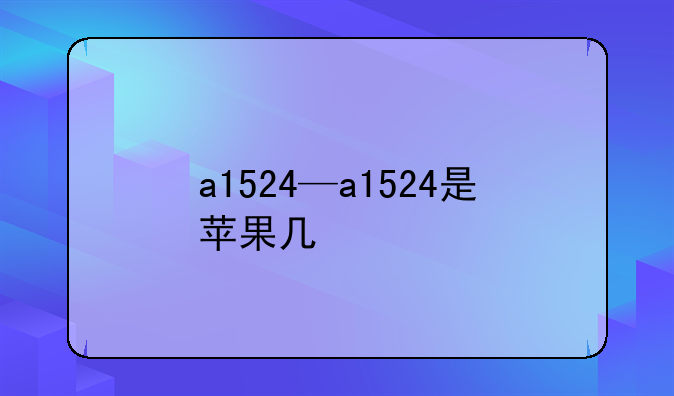 a1524—a1524是苹果几