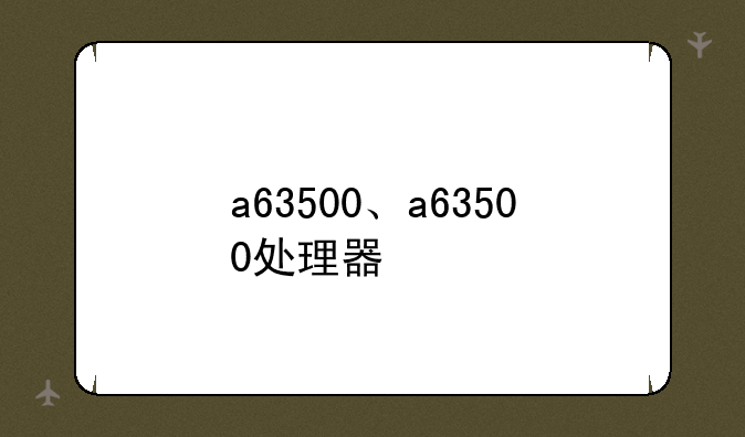 a63500、a63500处理器