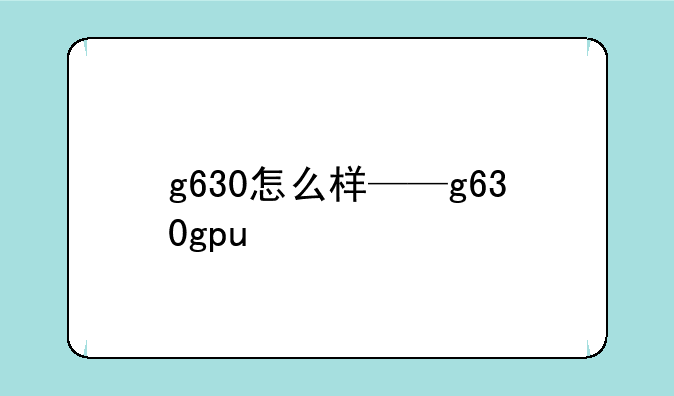 g630怎么样——g630gpu