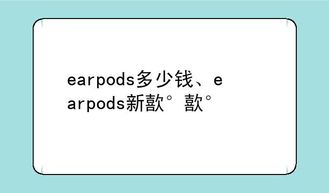 earpods多少钱、earpods新款