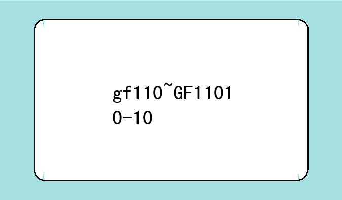 gf110~GF11010-10