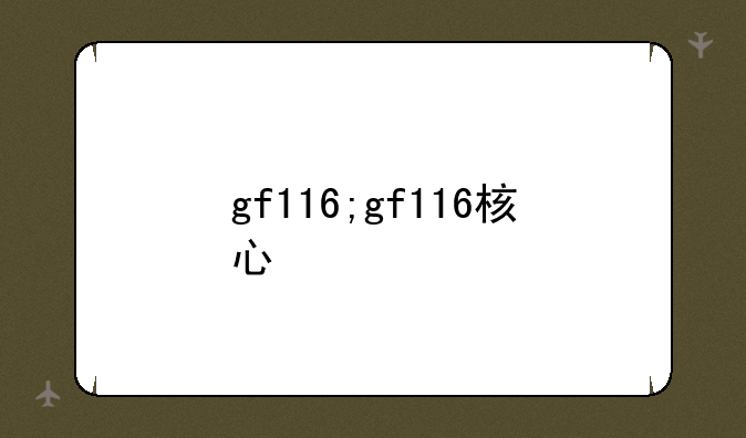gf116;gf116核心