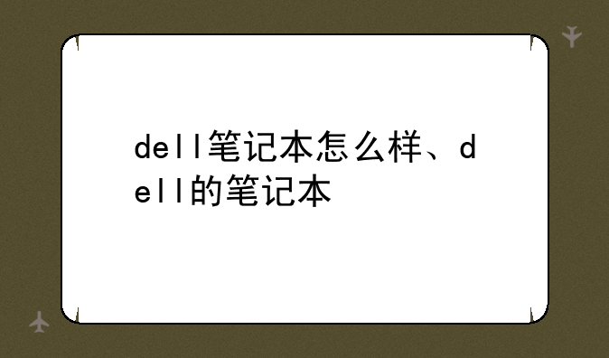 dell笔记本怎么样、dell的笔记本
