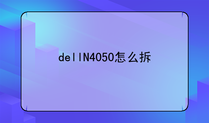 dellN4050怎么拆
