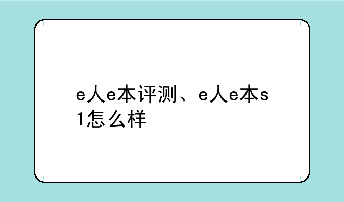 e人e本评测、e人e本s1怎么样