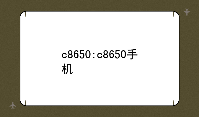 c8650:c8650手机