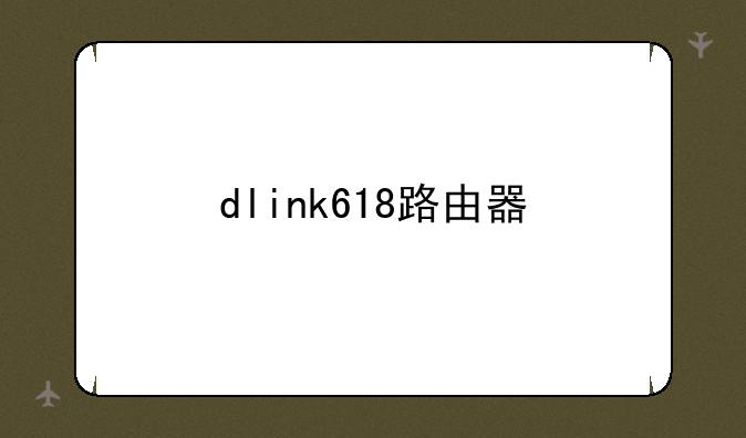 dlink618路由器