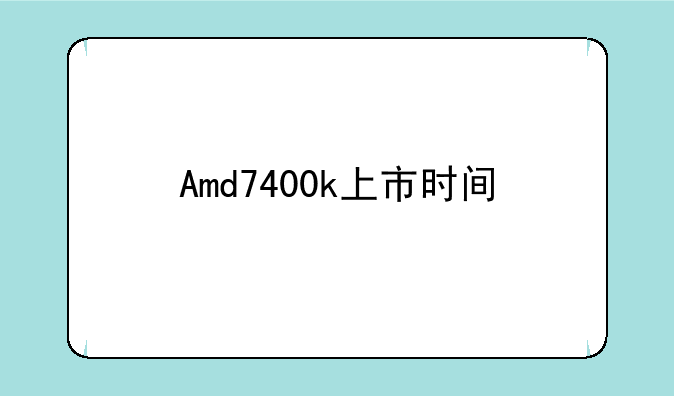 Amd7400k上市时间