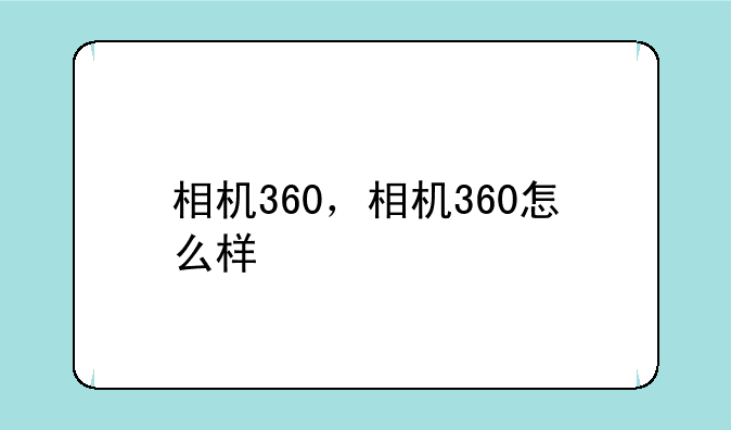 相机360，相机360怎么样