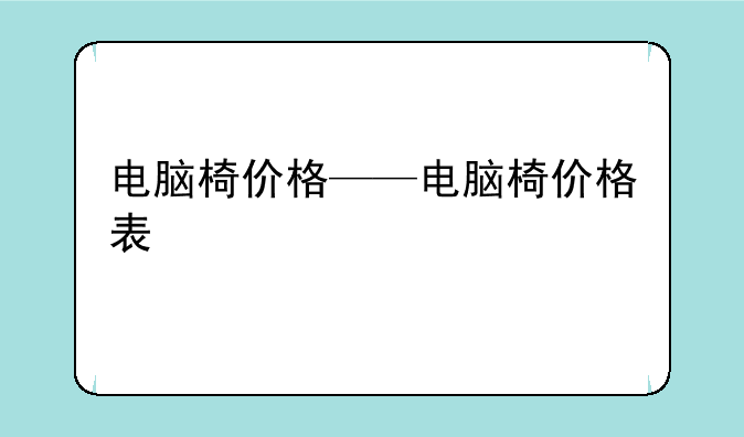 电脑椅价格——电脑椅价格表